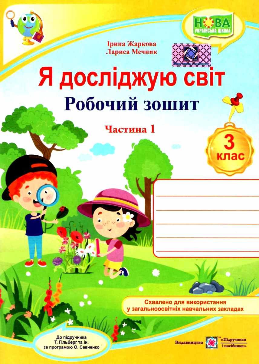 Обкладинка Я досліджую світ 3 кл. Ч. 1 Робочий зошит до підр. Гільберг (НУШ)