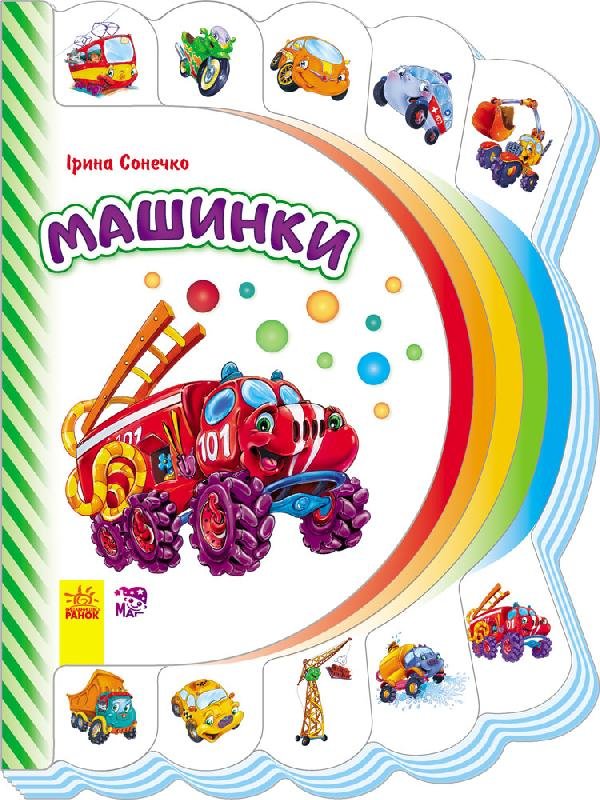 Обкладинка Машинки