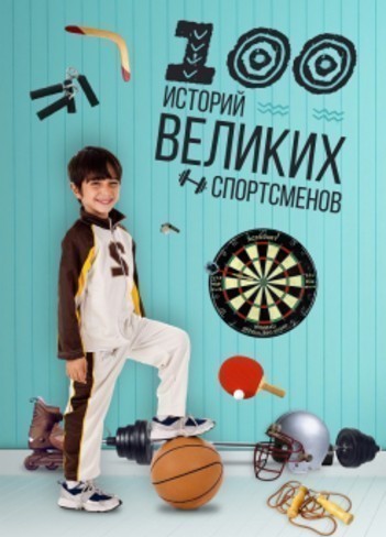 100 историй великих спортсменов А4