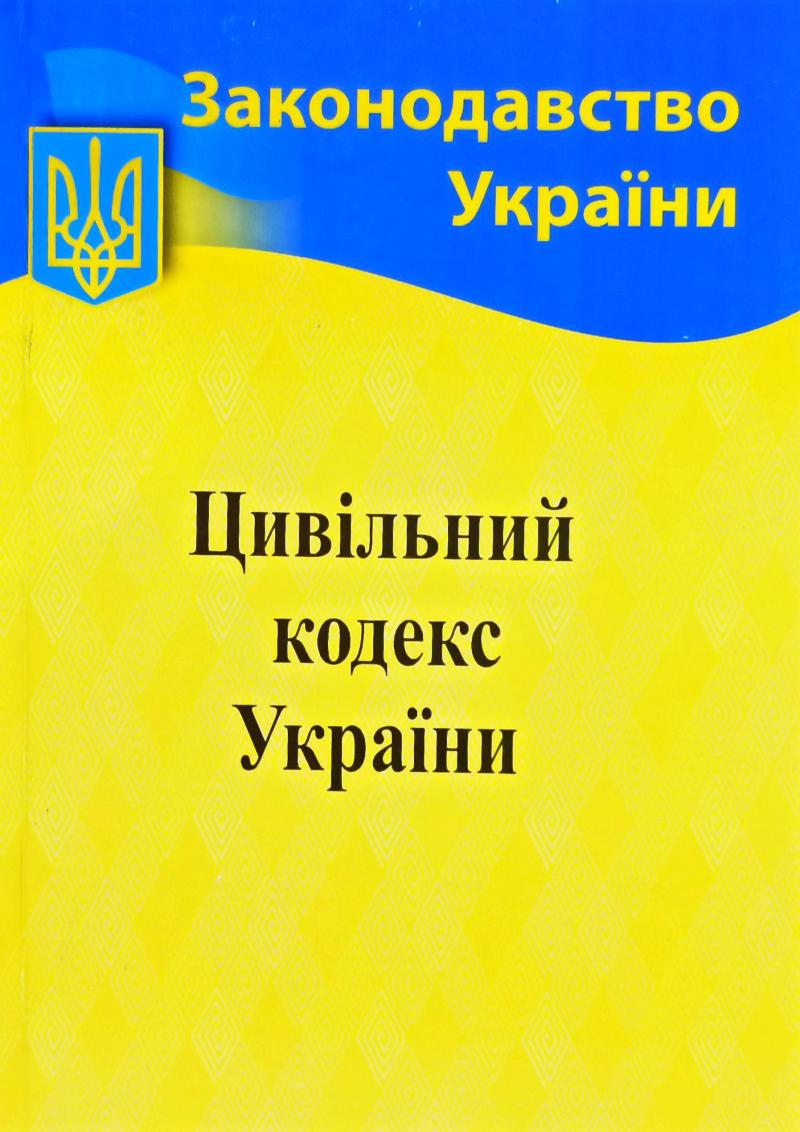 Цивільний кодекс України 2021