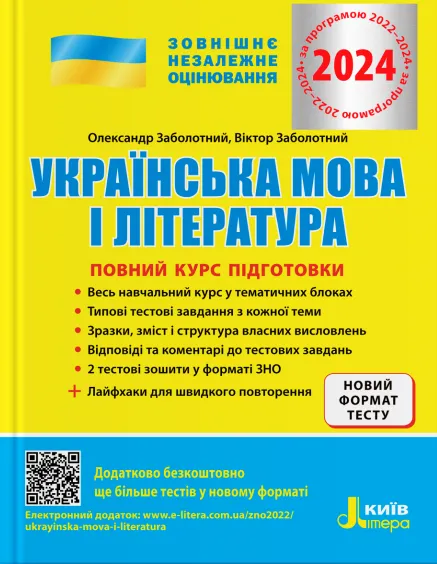 ЗНО 2024 Українська мова і література. Повний курс...