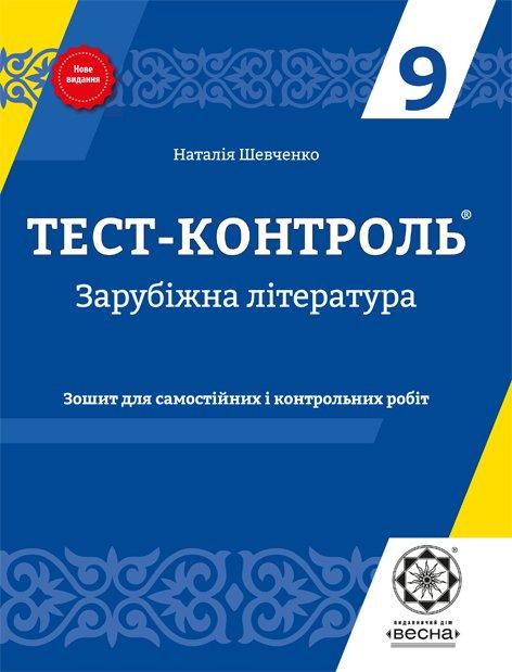Обкладинка Тест-контроль. Зарубіжна література. 9 клас.