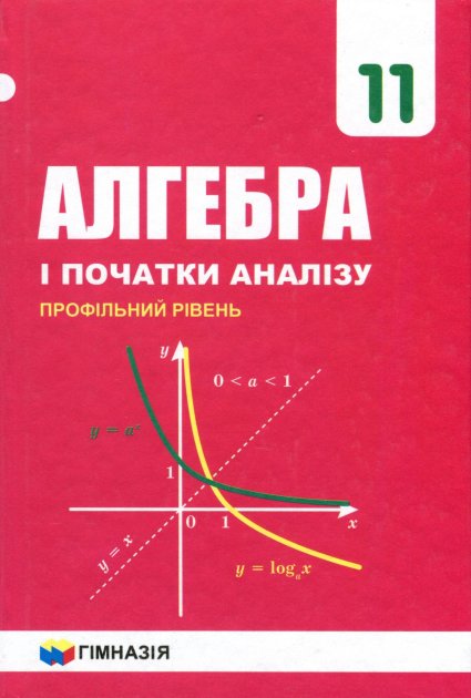 Обкладинка Алгебра і початки аналізу. 11 клас. Підручник. Профільний рівень. Мерзляк А.Г.