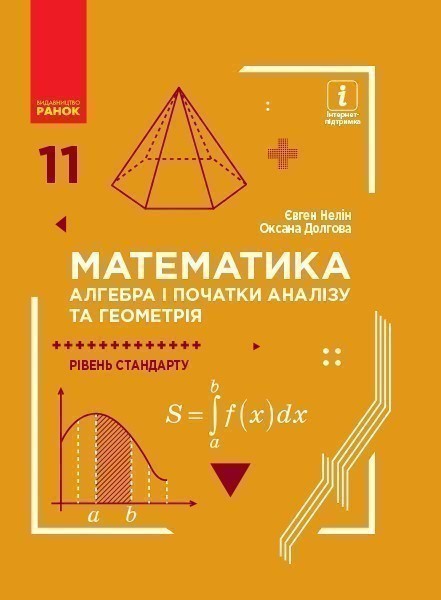 Обкладинка НУШ 11 клас. Математика (алгебра і початки аналізу та геометрія, рівень стандарту) підручник для закладів загальної середньої освіти. Долгова О. Є.