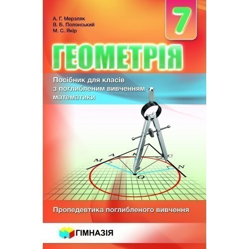 Обкладинка Геометрія. 7 клас. Підручник. Поглиблене вивчення. Мерзляк А.Г.