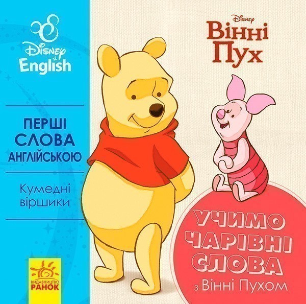 Перші слова англійською. Учимо чарівні слова з Вінні...