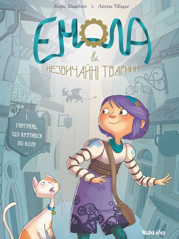 Енола й незвичайні тварини. Гаргуйль, що крутився по...