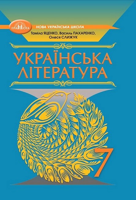 Обкладинка НУШ 7 клас. Українська література. Підручник. Яценко Т.