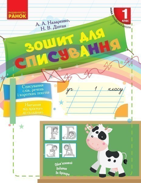 Обкладинка видання Зошит для списування. 1 клас