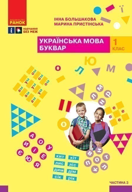 Обкладинка НУШ 1 клас. Українська мова. Буквар. Навчальний посібник (у 4-х частинах). ЧАСТИНА 3. Большакова І.О.