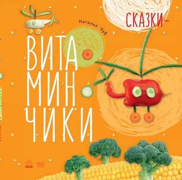 Обкладинка Сказки-витаминчики