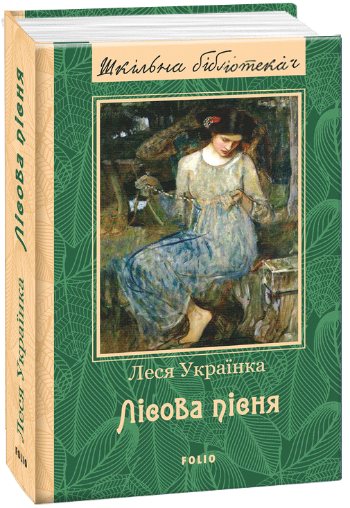Лісова пісня