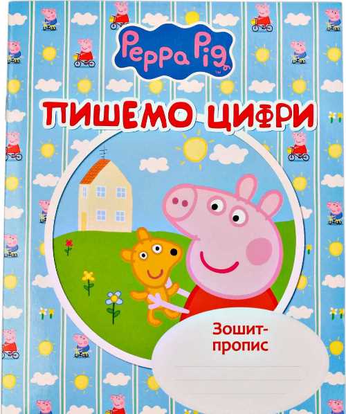 Пишемо цифри. Зошит-пропис "Свинка Пеппа"