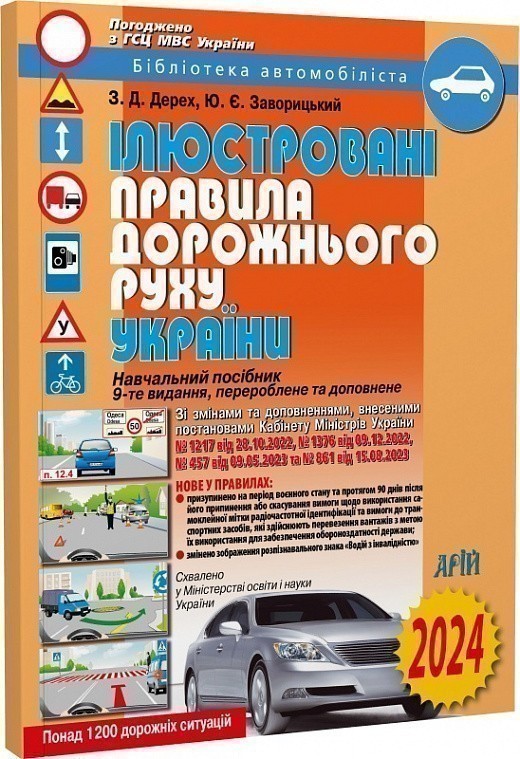 ПДР України 2024 ілюстровані