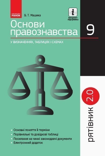Правоведение. 9 класс. Спасатель (уровень стандарта)....