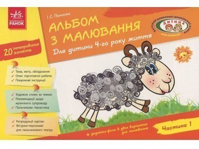Обкладинка видання Альбом з малювання. Для дитини 4-го року життя. Частина 1