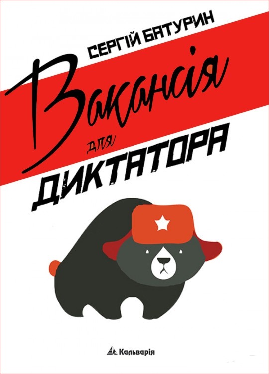 Обкладинка Вакансія для диктатора.
