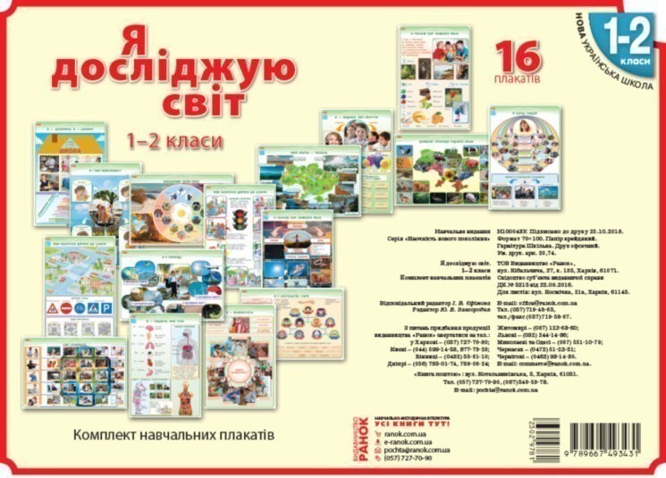 Обкладинка Я дослiджую свiт. 1-2 клас. Комлект навчальних плакатiв