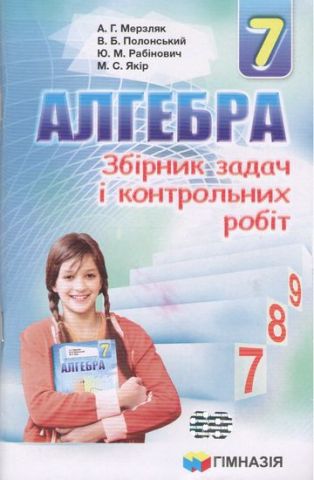 Обкладинка Алгебра 7 клас. Збірник задач і контрольних робіт.