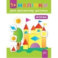 Обкладинка Наліпки для розвитку дитини. Форми