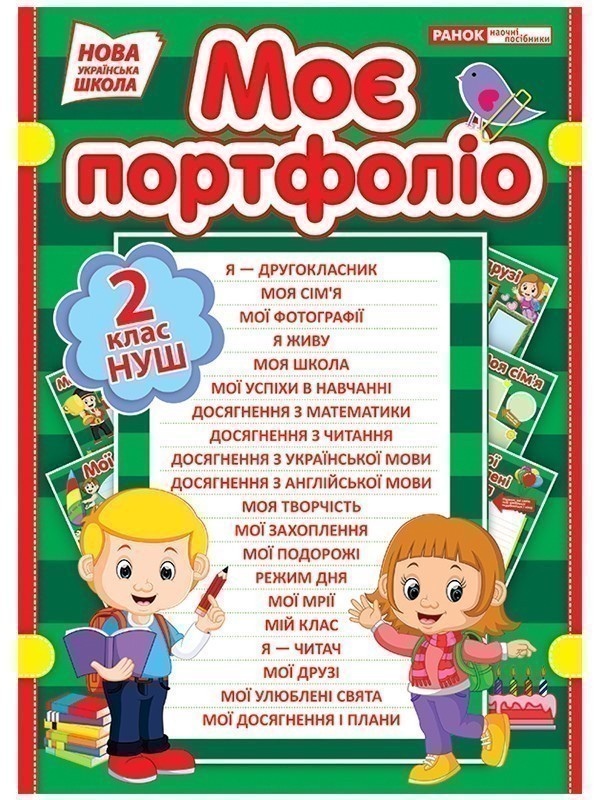 Моє портфоліо.2 клас