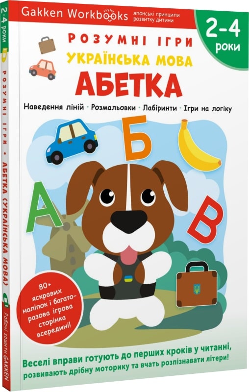 Gakken. Розумні ігри. Українська мова. Абетка. 2–4 років + наліпки і багаторазові сторінки - Gakken - Kebuk