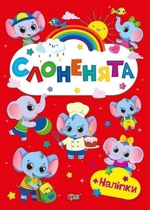 Щасливі звірята Слоненята
