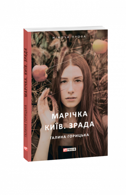 Обкладинка Марічка. Київ. Зрада