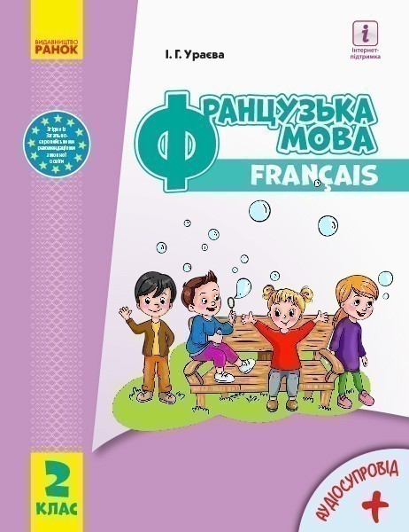 Обкладинка НУШ 2 кл. Французька мова. Підручник (з аудіосупровідом) (Укр) Ураєва І.Г.