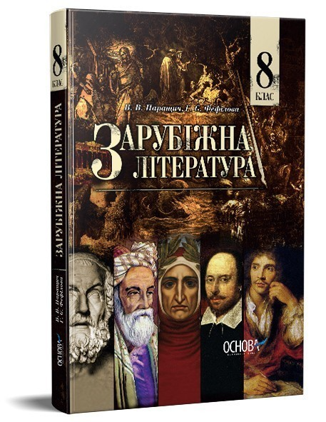 Обкладинка Підручник Зарубіжна література 8 клас (для загальноосвітніх навчальних закладів)