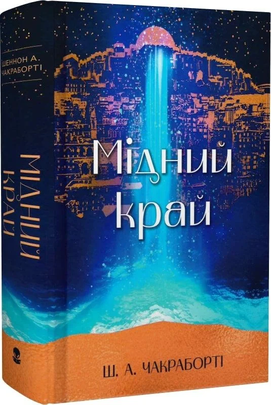 Мідний край. Книга 2 (Трилогія Девабада)