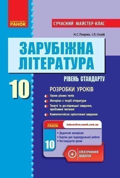 Обкладинка Зарубіжна література (рівень стандарту). 10 клас. Розробки уроків. Сучасний майстер-клас.