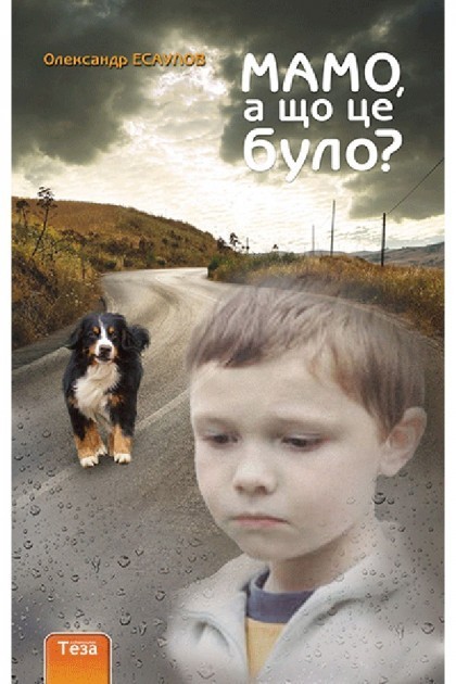 Мамо, а що це було?