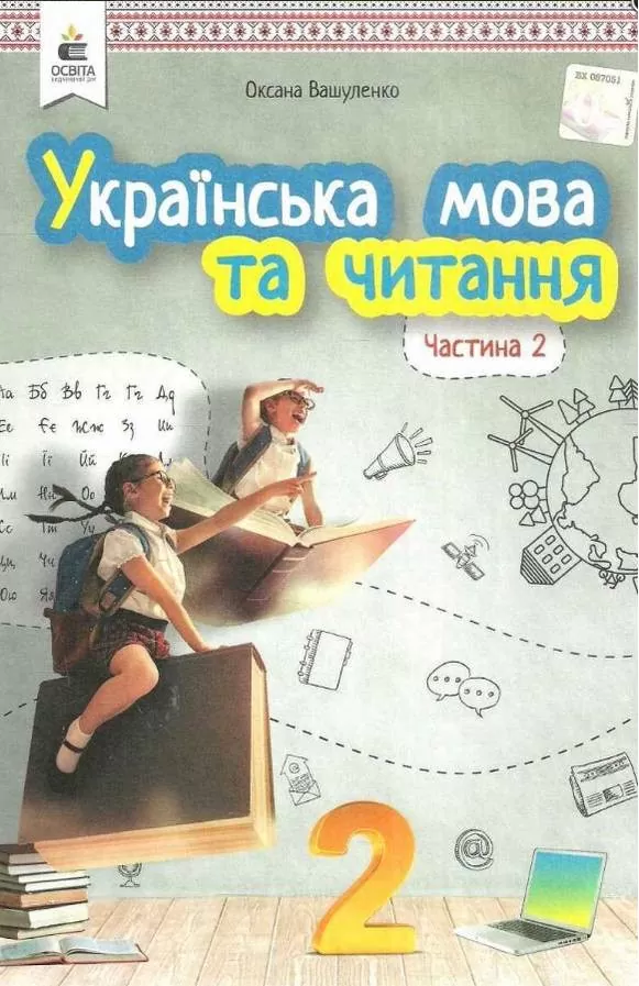 Обкладинка НУШ 2 клас. Українська мова та читання. Підручник. Частина 1. Вашуленко М.С.