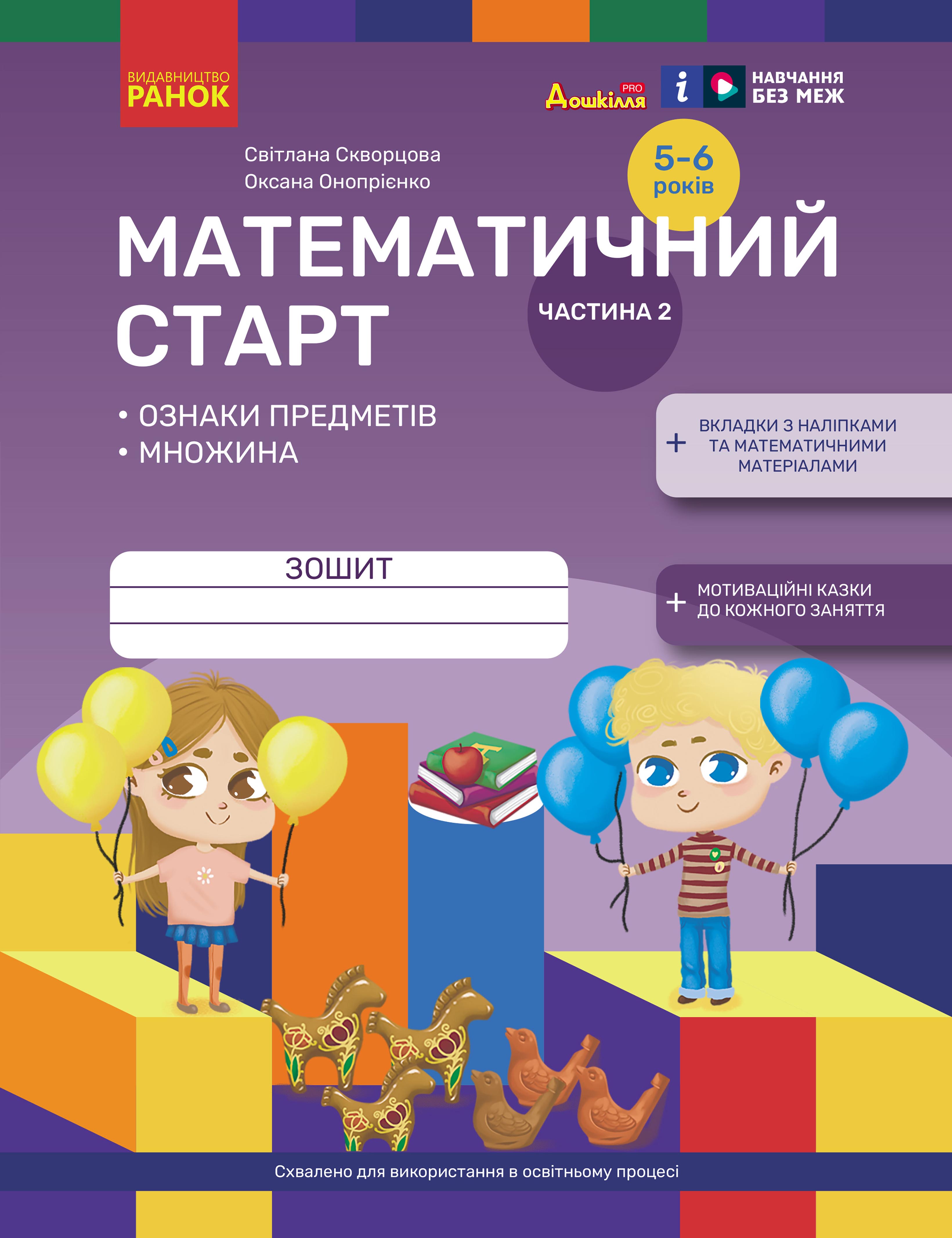 Математичний старт. Зошит для дітей 5-6 років. Частина...