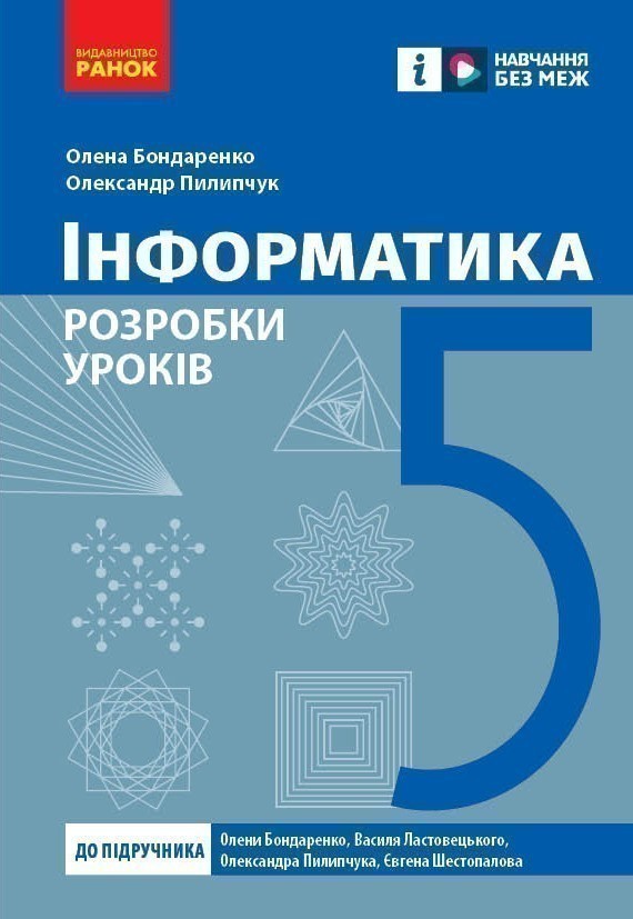 Обкладинка Інформатика. 5 клас. Розробки уроків до підручника О. О. Бондаренко та ін.