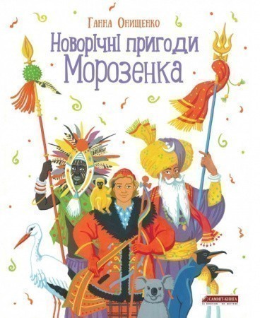 Обкладинка Новорічні пригоди Морозенка