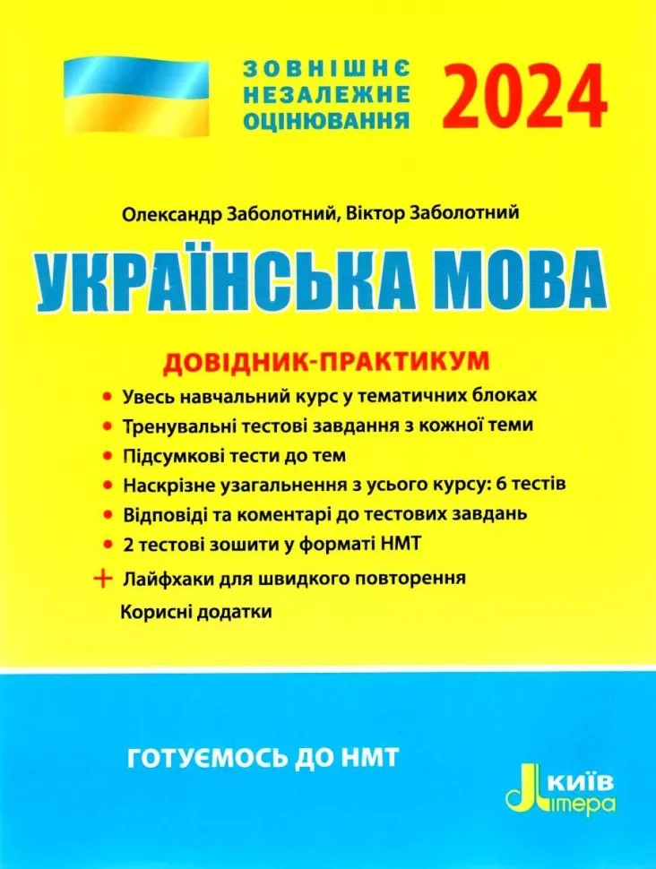 ЗНО 2024 Українська мова. Довідник-практикум