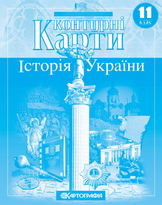 Обкладинка КК Історія України 11 кл (Картография)