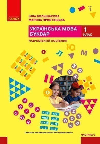 Обкладинка Українська мова. Буквар. Навчальний посібник для 1 класу ЗЗСО (у 6-ти частинах). Частина 6