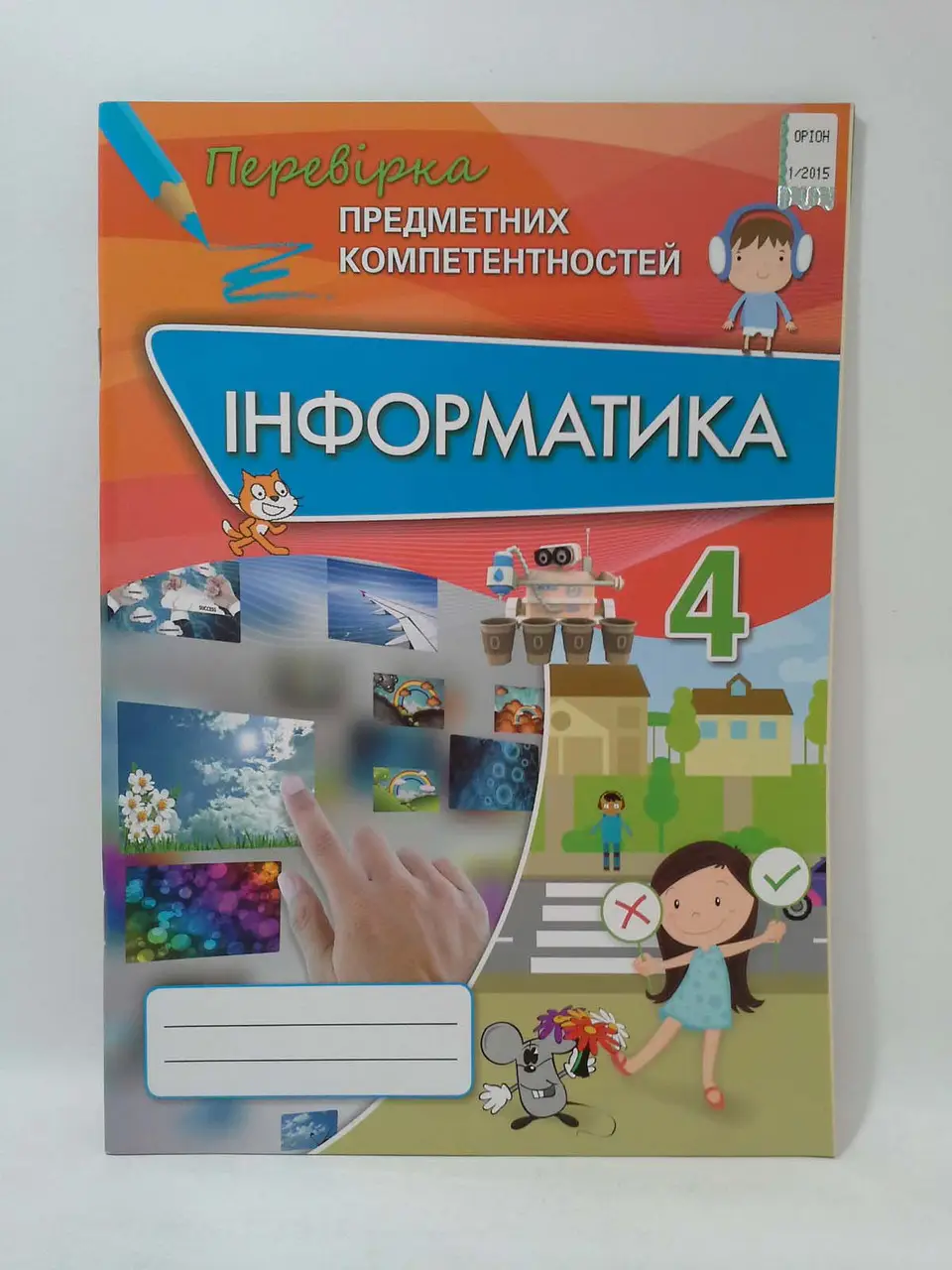 Обкладинка ППК 4 кл. Інформатика. Збірник завд.д/оц. навч. досяг.