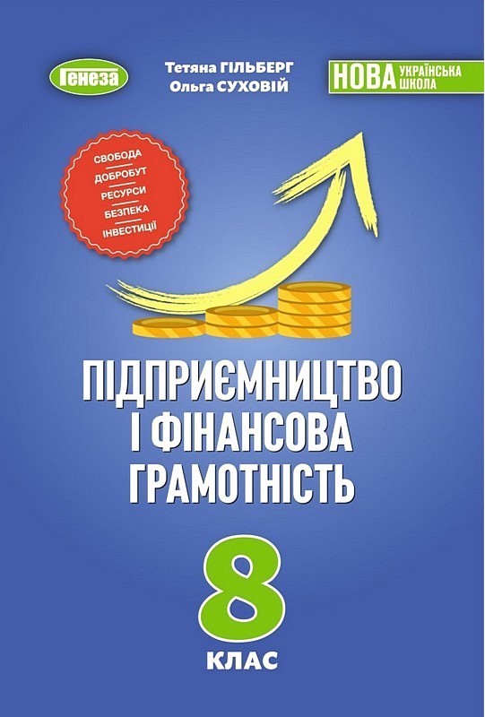 Обкладинка НУШ Підприємництво і фінансова грамотність. 8 клас. Підручник 2026 Гільберг Т.Г.