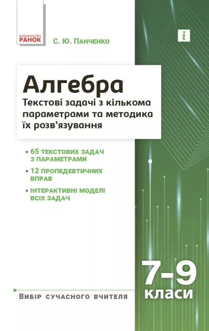 Обкладинка Алгебра. 7–9 класи. Текстові задачі з кількома параметрами