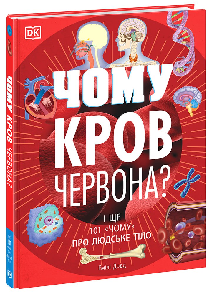 Чому кров червона? І ще 101 чому про людське тіло