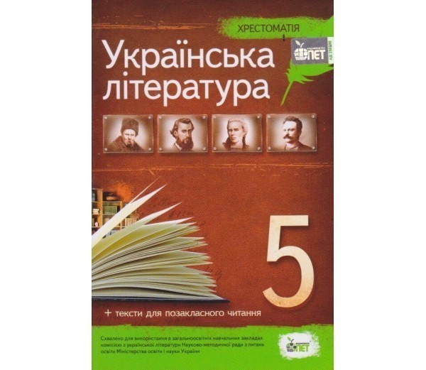 Обкладинка Хрестоматія Українська література 5 кл Нов.