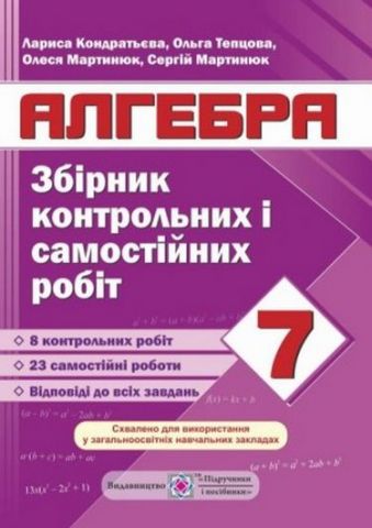 Обкладинка Алгебка 7 кл (у) Збірник конт. і самост. робіт