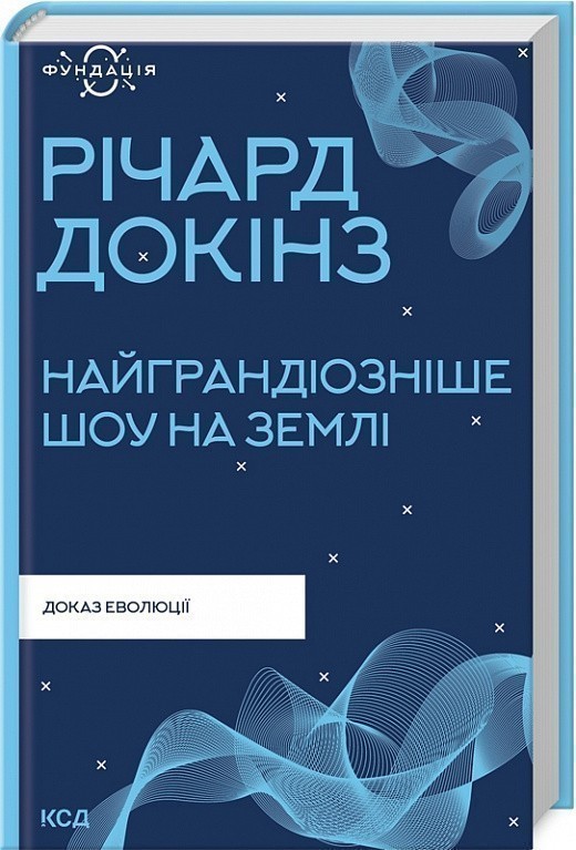 Найграндіозніше шоу на Землі: доказ Еволюції