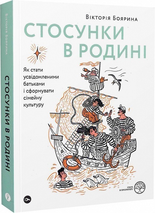 Обкладинка: Стосунки в родині. Як стати усвідомленими батьками і сформувати сімейну культуру