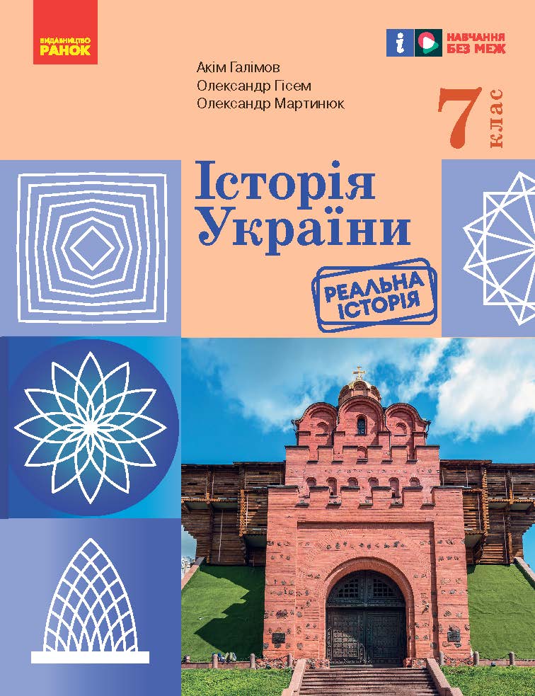 Обкладинка НУШ 7 клас. Історія України. Підручник. Галімов А.