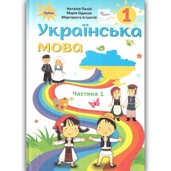 Обкладинка НУШ 1 клас. Українська мова. Підручник. Частина 1 (для румунських шкіл). Палій Н. Т.